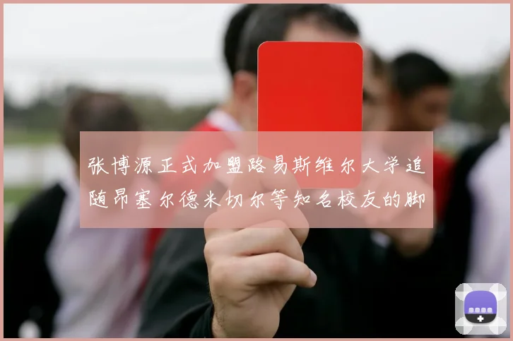 张博源正式加盟路易斯维尔大学追随昂塞尔德米切尔等知名校友的脚步