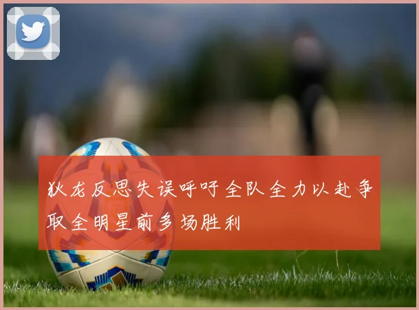 狄龙反思失误呼吁全队全力以赴争取全明星前多场胜利