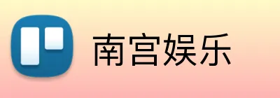 南宫娱乐 Logo