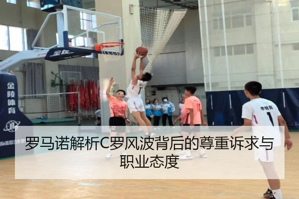 罗马诺解析C罗风波背后的尊重诉求与职业态度 | NG28