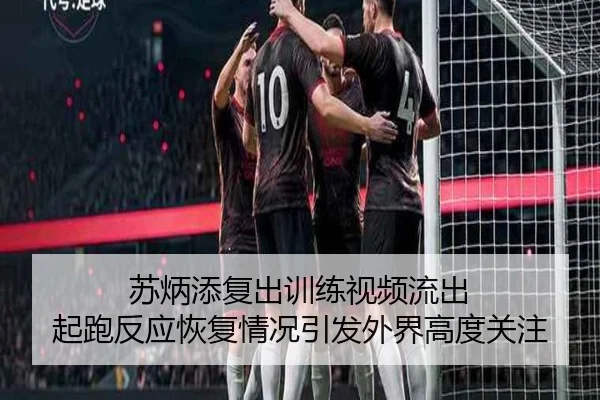 苏炳添复出训练视频流出 起跑反应恢复情况引发外界高度关注（NG28）